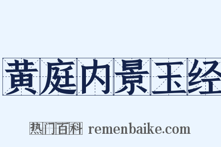 黄庭内景玉经是什么意思的图片